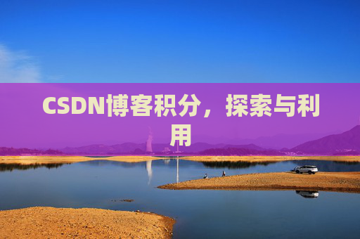 CSDN博客积分，探索与利用